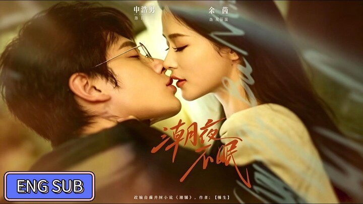 Shin Haonan & Yu Yin - Sleepless Night《潮夜不眠》Eng Sub