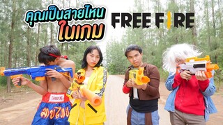 คุณเป็นสายไหนในเกม Free Fire