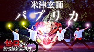 【2020年応援ソング】パプリカ【ゼロ打ち】