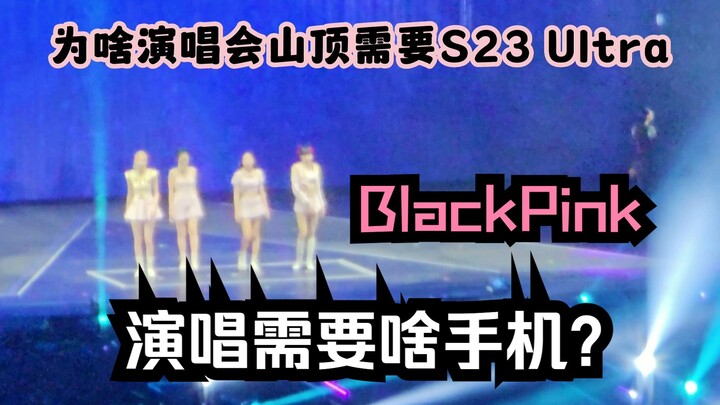 ما نوع الهاتف المطلوب لمشاهدة حفل بلاك بينك؟ 040322