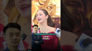 #นาตาลีเจียรวนนท์ คอนเฟิร์ม #วิลชวิณ น่ารักมาก | Shorts Clip 2024