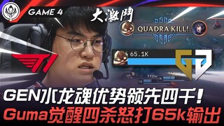 T1 vs. GEN: A desperate situation! GEN leads by 4,000 with the Water Dragon Soul! Gumayusi awakens w