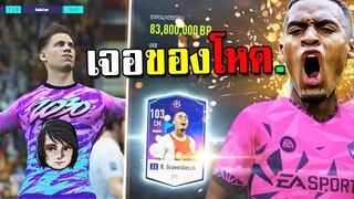 เปิดการ์ดดองมาทำทีม เจอของโหด...ติดใจกลายเป็นลูกรักเฉย!!! [FIFA Online 4]