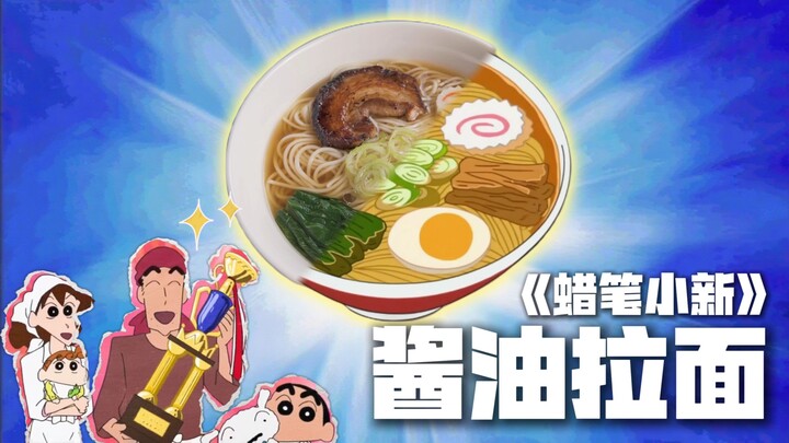 如果我用国宴菜的手段复刻蜡笔小新一家夺得世界拉面冠军的那碗酱油拉面，你能打几分？