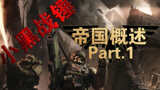 【小黑战锤】游戏史上最强人类？血与铁铸成的帝国 40K种族概述 帝国篇P1