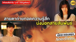 Nevertheless | "ดวงตาหน้าต่างของหัวใจ" ถ่ายทอดความรู้สึก บ่งบอกสายสัมพันธ์