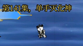 第141集，单手灭化神6层。