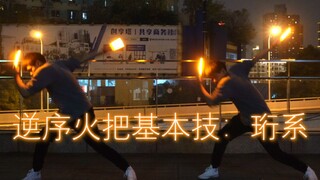 【WOTA艺】逆序火把基本技合集·上/珩系衍生【影夜】