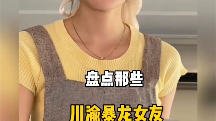 A Roundup of Sichuan-Chongqing “Tyrant” Girlfriends