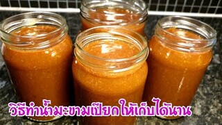 วิธีทำน้ำมะขามเปียก ให้เก็บได้นาน ไม่ต้องคั้นให้เสียเวลา | How to make tamarind juice for cooking