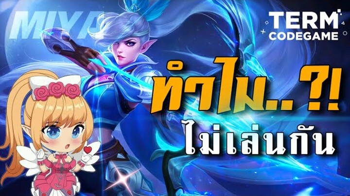 MLBB: ทำไมถึงไม่ค่อยมีคนเล่น Miya มันไม่โหดหรือ?