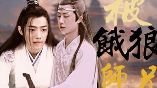 被饿狼师兄叼走了‖第十二集‖忘羡||允影双洁he‖甜饼‖腹黑色胚师兄湛✘表面厉害实际单纯羡（生子可能）