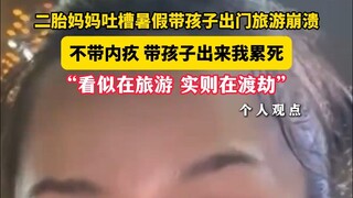 二胎妈妈吐槽暑假带孩子出门旅游崩溃 不带内疚，带孩子出来我累死，“看似在旅游，实则在渡劫”#带娃 #旅游 #崩溃