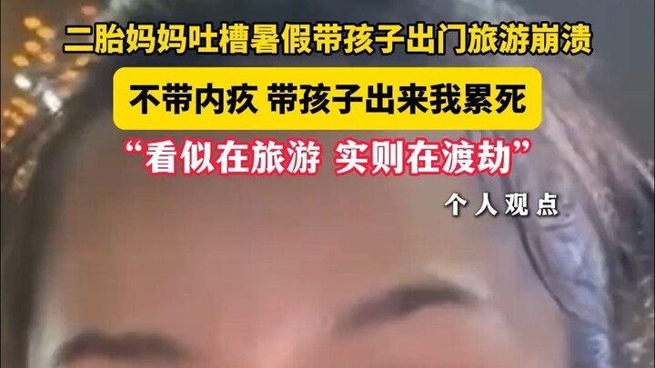 أمّ لطفلين تشتكي من انهيارها أثناء اصطحاب أطفالها في رحلة صيفية: "بدونهم أشعر بالذنب، ومعهم أتعب حتى