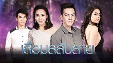 เลื่อมสลับลาย ตอนที่ 1