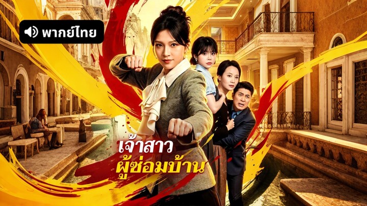 [ดูฟรีเต็มเรื่อง] เจ้าสาว ผู้ซ่อมบ้าน (พากย์ไทย)