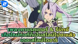 เพลงคาแรคเตอร์ & รีมิกซ์ / BD/CD2 | 
เกิดใหม่ทั้งทีก็เป็นสไลม์ไปซะแล้ว
เดอะสไลม์ไดอารี่_F2