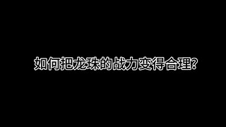 《如何让龙珠战力变得合理》（1）
