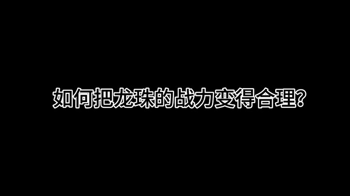 《如何让龙珠战力变得合理》（1）