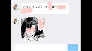 【补档】希望你打“cw”不是“[马赛克]我”