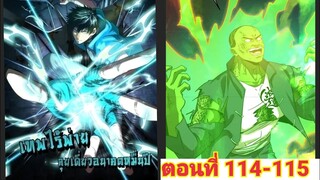 (พากย์ มังงะ)เทพไร้พ่าย ลุยเดียวอนาคตหมื่นปี ตอนที่ 114-115