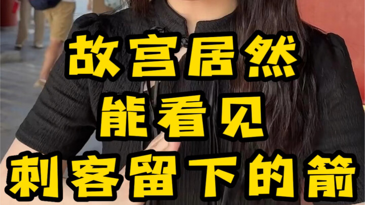 #ForbiddenCity An arrow from 600 years ago was found on a plaque—whose could it be?