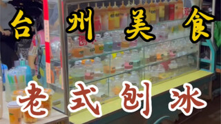 Es serut khas jaman dulu seharga 5 yuan segelas～manis sekali! Rasanya persis seperti masa kecil!!