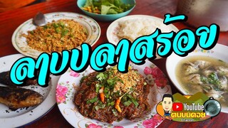 สูบหนองปลา ลาบเหนียวปลาสร้อยไข่เต็มท้อง อร่อยสุดยอด!!