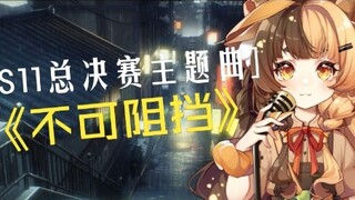 [直播切片]不可阻挡 (Burn It All Down)[英雄联盟S11主题曲]