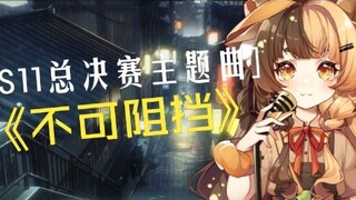 [直播切片]不可阻挡 (Burn It All Down)[英雄联盟S11主题曲]