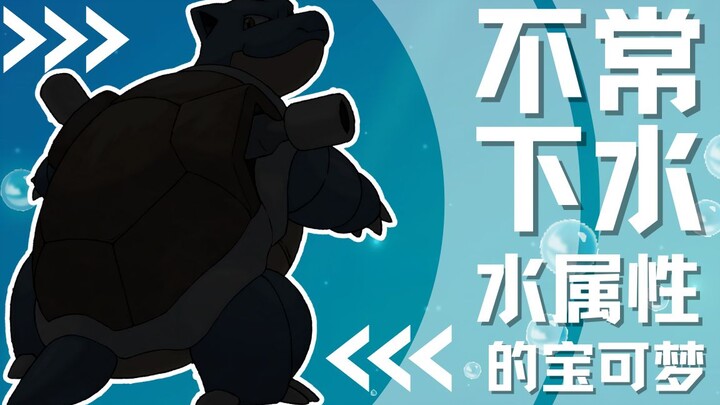 【下饭宝可梦009】 后妈养大的御三家｜水箭龟 Blastoise