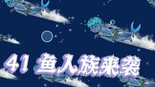 第四十一集 鱼人族来袭！