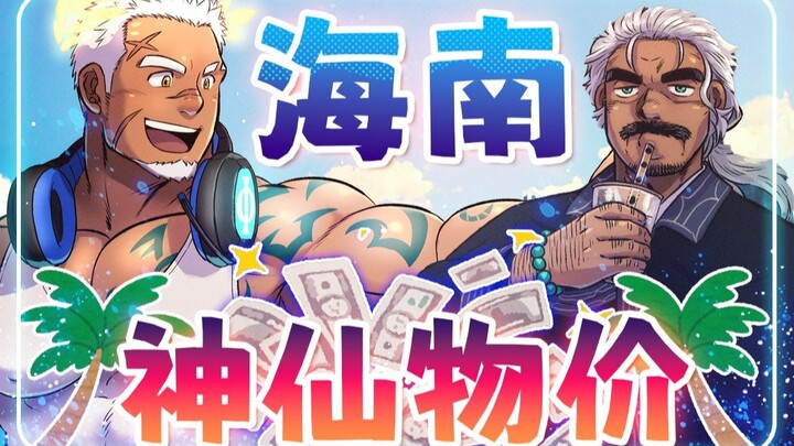 中国物价太便宜！《冲绳奴隶岛》作者海南同游记