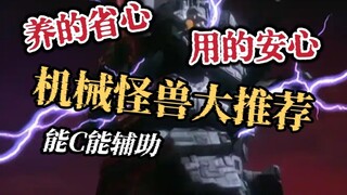 养怪兽太麻烦了？来看看那些适合懒人雷奥尼克斯体制的机械怪兽们吧