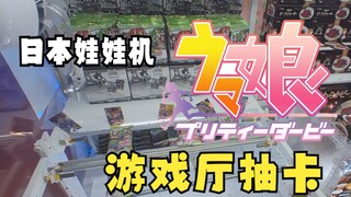 [Extra Episode #04] Catching Uma Musume: Pretty Derby cards at an arcade—let's open the packs on the