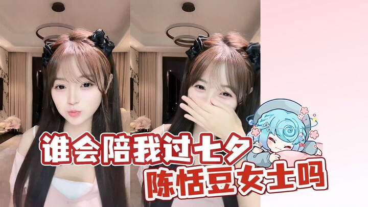【颜沁】谁会陪我过七夕啊，陈恬豆女士吗？🥰记得去年蕊子从辽宁飞过来，陪我过的圣诞节