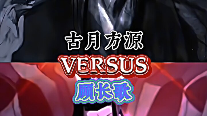 古月方源vs顾长歌（智谋方面）