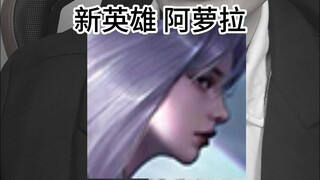 ฮีโร่ใหม่เหรอ? อโลลา?