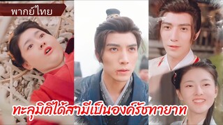 จันทร์ฉาย แพทย์หญิงทะลุมิติได้สามีเป็นองค์รัชทายาท (พากย์ไทย)