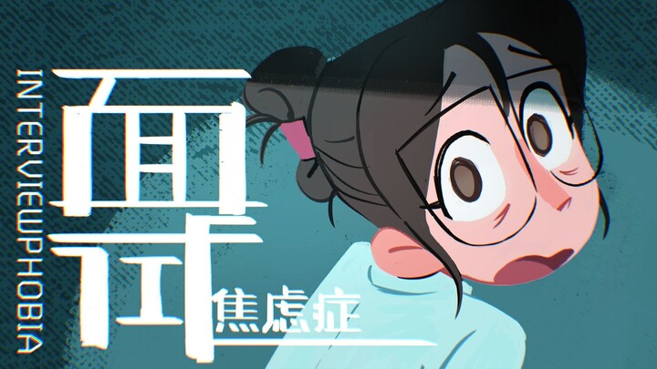 “你这面的是正经公司吗？”|中传大三联创《面试焦虑症》【第七届寻光小宇宙奖】