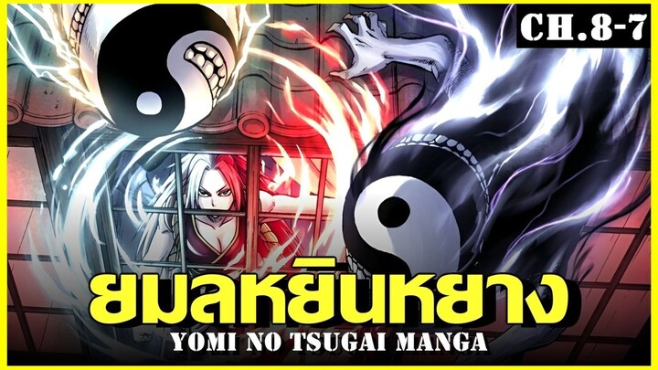 สปอย ยมลแห่งยมโลก Ep.7-8 พลังเเหกมิติ Yomi no Tsugai