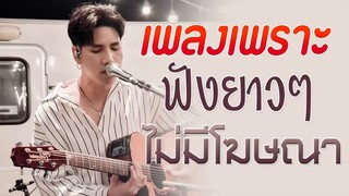 เพลงเพราะๆ ฟังสบายๆ [ เพลงใหม่ล่าสุด 2022 ]