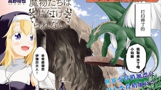 【漫画推】我要的是祭品却送来了老婆——魔物们不会打扫