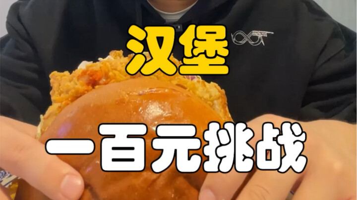 挑战100元吃一个汉堡 看看老板怎么做 所有食物均已吃完 杜绝浪费呦