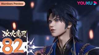 MULTISUB【冰火魔厨 The Magic Chef of Ice and Fire】EP82 | 龙族历史 | 玄幻格斗漫 | 优酷动漫 YOUKU ANIMATION