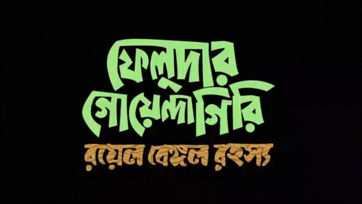 Feluda Ferot S03
