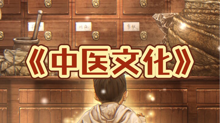 “วัฒนธรรมการแพทย์แผนจีนเองก็ยังคงมุ่งมั่นคิดค้นนวัตกรรม แล้วพวกเรายังจะมีเหตุผลอะไรที่ไม่หวงแหนและไม