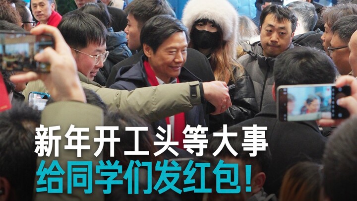 [Lei Jun] The Top Priority on the First Day Back to Work After New Year — Giving Red Envelopes