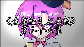 《这帮船员有点憨》第三十六集:幻影之计