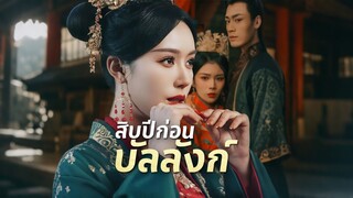 [ดูฟรีเต็มเรื่อง] สิบปีก่อนบัลลังก์ / การขึ้นสู่บัลลังก์ของฟีนิกซ์ (ซับไทย)